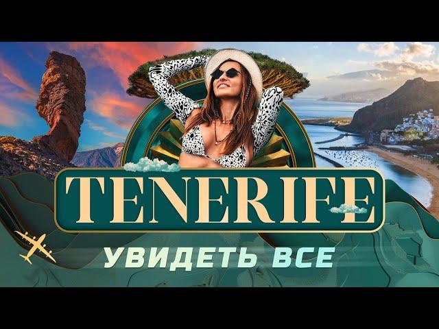 Остров Тенерифе: лучшие места от гида | Авторский Тур