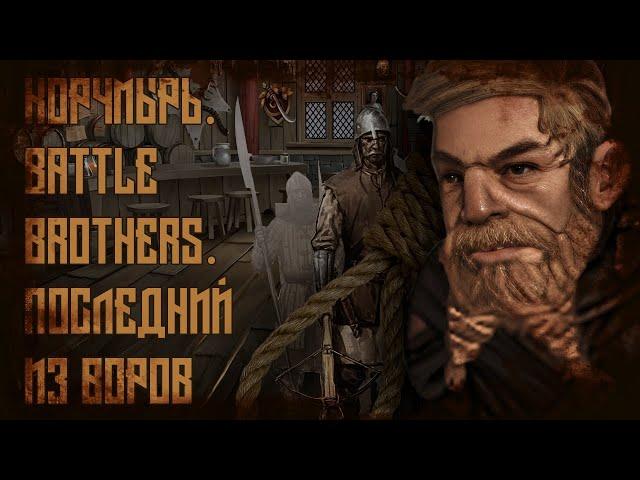 Корчмырь. Battle Brothers. Последний из воров