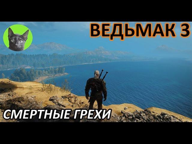 Ведьмак 3 - Продолжение квеста - Смертные грехи