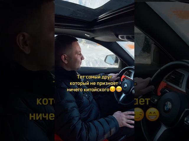 Друг который терпеть не может китайские авто 