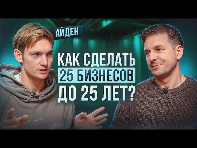 КАК СТАТЬ МИЛЛИОНЕРОМ ДО 25? ВСЯ ПРАВДА О БИЗНЕСАХ АЙДЕНА!