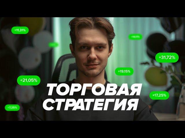 ПЕРВАЯ СТРАТЕГИЯ для начинающего трейдера