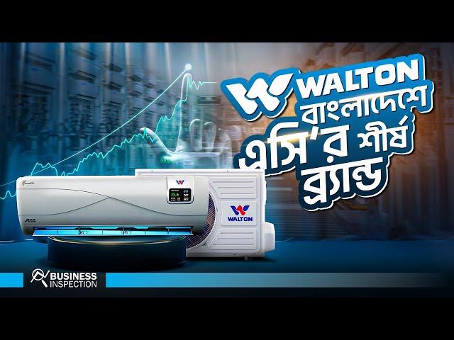 Walton কীভাবে বাংলাদেশের এসি  মার্কেটে শীর্ষ ব্র্যান্ড হয়ে উঠছে