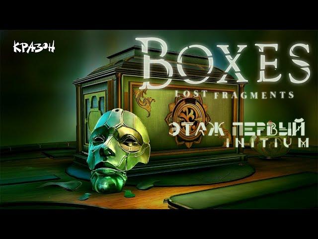 РЕШЕНИЕ НА СКОРОСТИ - Boxes - Lost Fragments #1 (INITIUM)