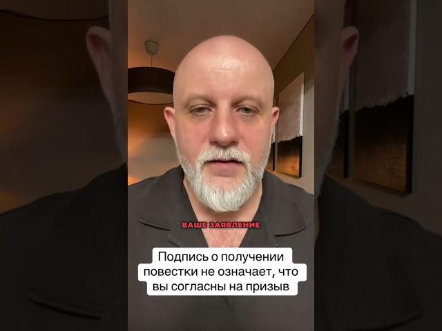 Если вам вручили повестку на отправку то это ещё не означает что вы согласны с призовом