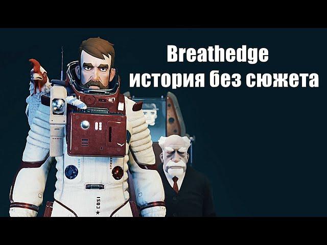 Breathedge релиз