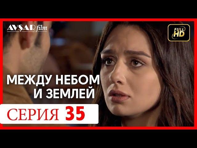 Между небом и землей 35 серия