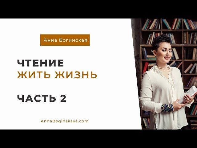 Анна Богинская. Чтение книги "Жить жизнь". Часть 2