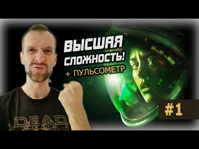 ALIEN ISOLATION. Невозможная сложность + пульсометр. Стрим прохождение #1