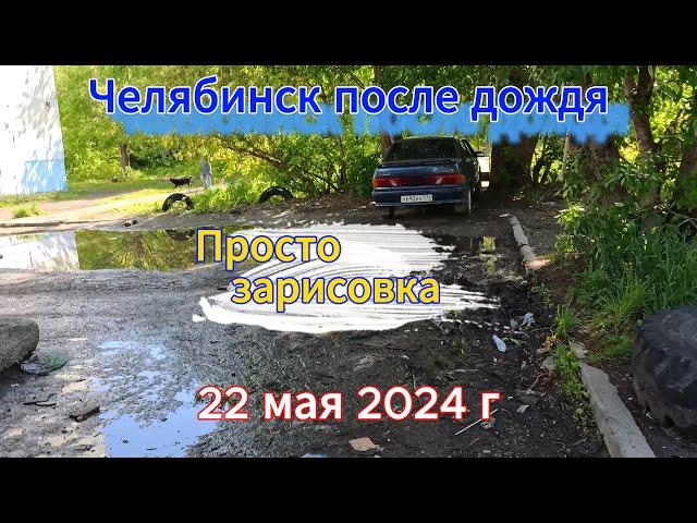 Челябинск на утро после дождя 22 мая 2024 г