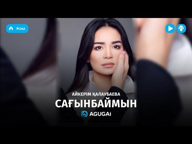 Айкерiм Калаубаева - Сағынбаймын (аудио)