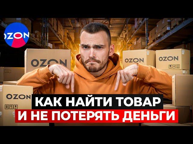 Прибыльный товар на OZON: как выбрать нишу новичку?