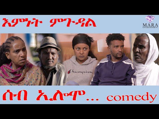 ሰብ ኢሎሞ እምነት ምጉዳል - Seb Elomo Amnet mgudal  - By Teame Arefayne Eritrean Comedy 2024