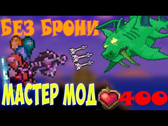 Рыброн без брони на Мастер моде,снаряжение до Мех.Боссов|Terraria 1.4