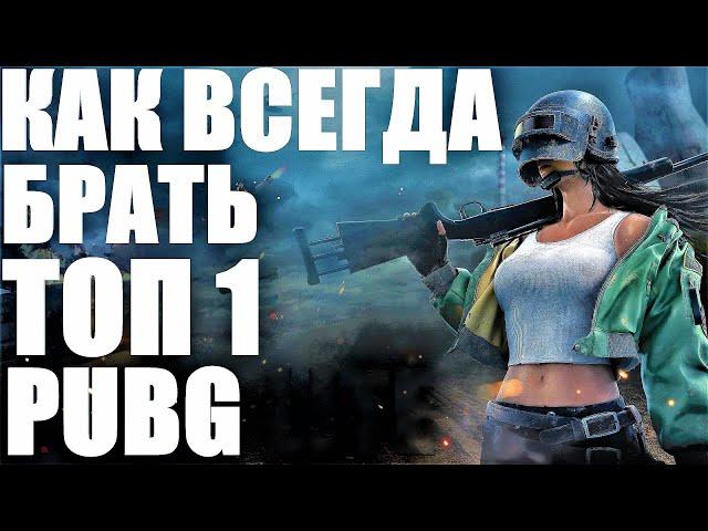 КАК ВСЕГДА БРАТЬ ТОП 1 В PUBG? ОСНОВЫ ИГРЫ СОВЕТЫ ПО ПУБГ И ПУБГ ЛАЙТ