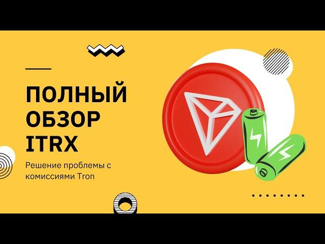 iTRX  Решение проблемы с комиссиями Tron – аренда энергии TRX! 