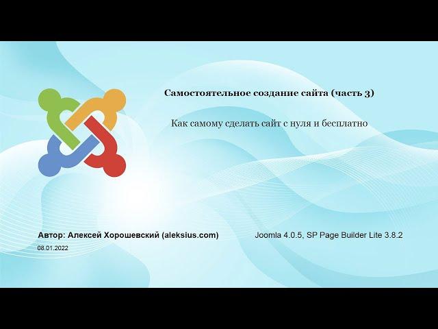 Видео урок по Joomla 4 (часть 3). Как самому сделать сайт с нуля и бесплатно