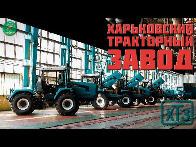 История Харьковского тракторного завода с 1931 по 1991 годы.