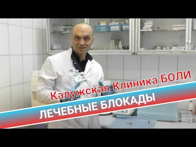 ЛЕЧЕБНЫЕ БЛОКАДЫ в Калужской Клинике БОЛИ