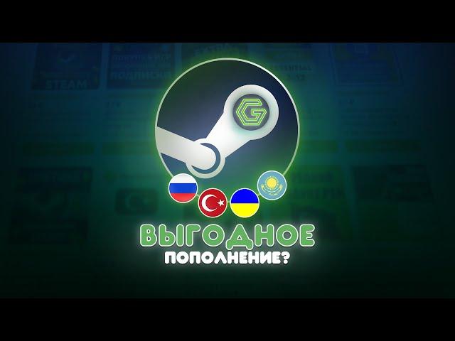 ВЫГОДНО ЛИ ПОПОЛНЯТЬ ЧЕРЕЗ GGSEL? | Пополнение STEAM