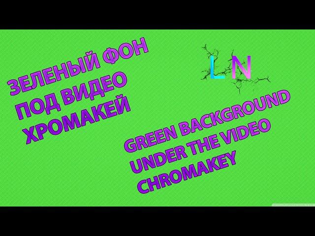 Зелёный фон хромакей / Green Screen chromakey | СКАЧАТЬ БЕСПЛАТНО