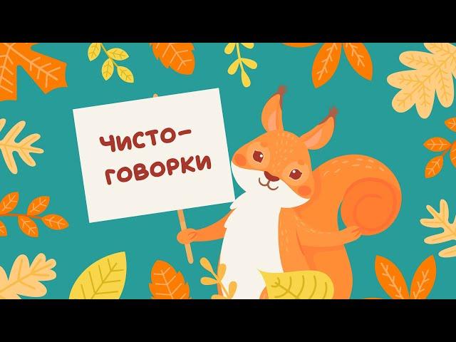 Чистоговорки на все звуки. Бормоталки говорилки. Мультфильм для развития речи