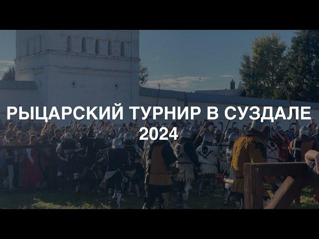 Рыцарский турнир в Суздале. 2024 год