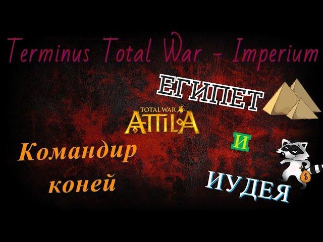 ЕГИПЕТ и ИУДЕИ! Total War: Attila(Terminus Total War - Imperium)№1