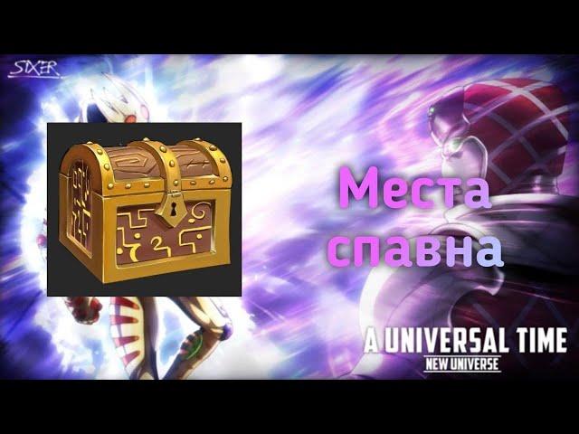 Места спавна сундуков | A Universal Time