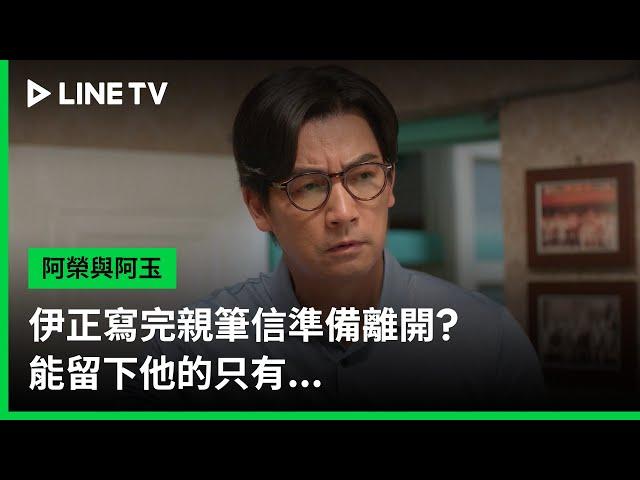 【阿榮與阿玉】EP42預告：伊正寫完親筆信準備離開？能留下他的只有... | LINE TV 共享追劇生活