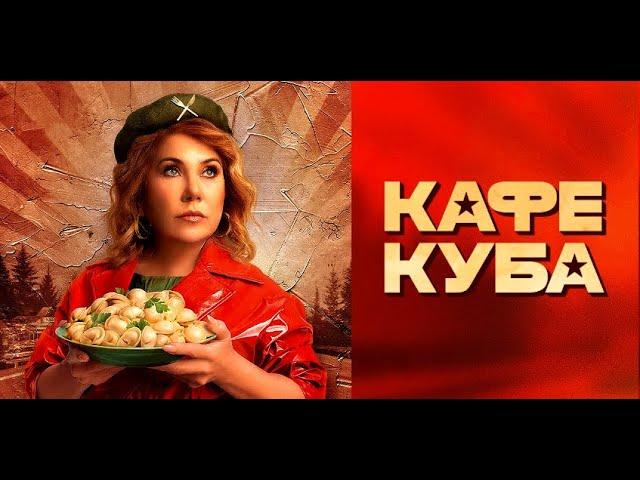 Кафе Куба  Трейлер  Сериал 2023