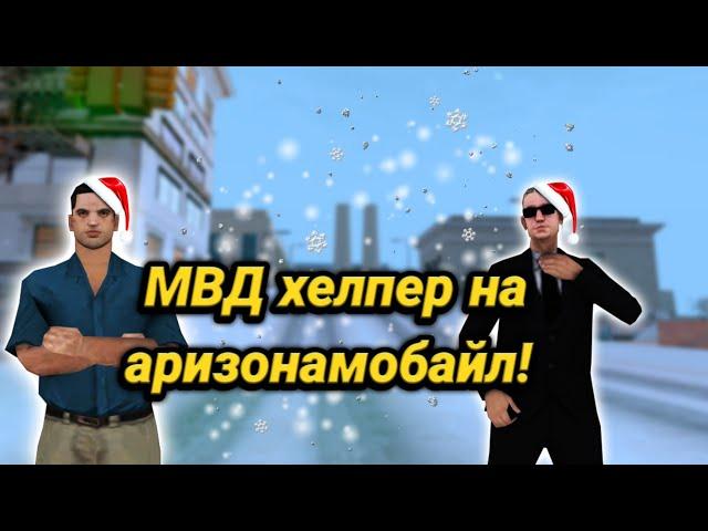 МВД хелпер на аризона мобайл! || новая версия! Долгожданная версия 4.5!