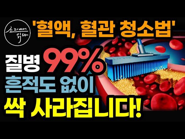 질병의 99%를 없애는 탁하고 찐득거리는 혈액, 꽉 막혀 죽어가는 혈관 청소법! / 이렇게 하세요! 노화, 치매, 온갖 통증, 질병 싹 사라집니다! / 책읽어주는여자 건강 오디오북