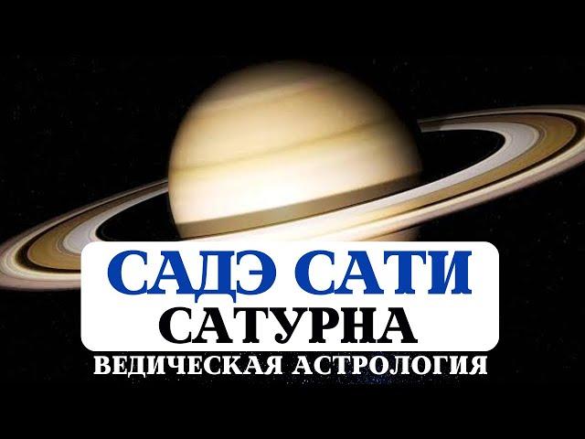 ВСЁ О САДЭ САТИ, АСТРОЛОГИЯ ДЖЙОТИШ, САТУРН В ДОМАХ, ГАРМОНИЗАЦИЯ САТУРНА, ВЛИЯНИЕ НА НАШУ СУДЬБУ