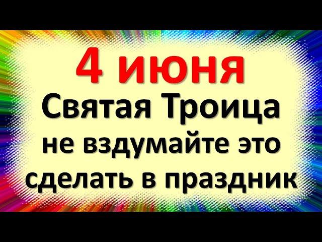 4 июня народный праздник день Святой Троицы, Василиск. Что нельзя делать. Народные традиции приметы