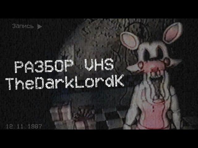 РАЗБОР ВЧС-КАССЕТ ОТ TheDarkLordK | ФНАФ ВЧС | Снорк