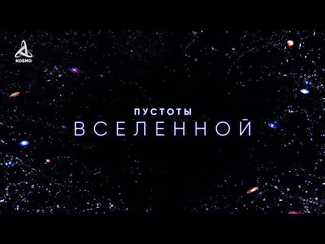 Пустоты Вселенной. Погружение в вечный мрак