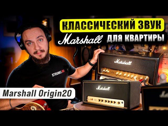 Marshall Origin20. Классический звук для КВАРТИРЫ - это РЕАЛЬНО?