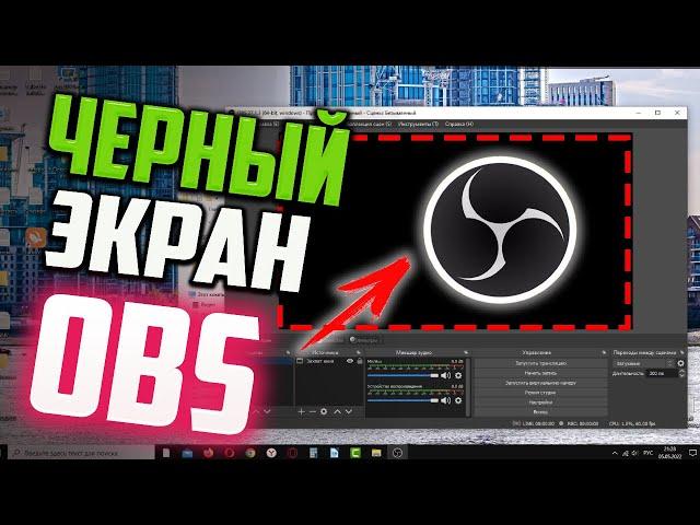 Как исправить ЧЕРНЫЙ ЭКРАН при захвате экрана в OBS