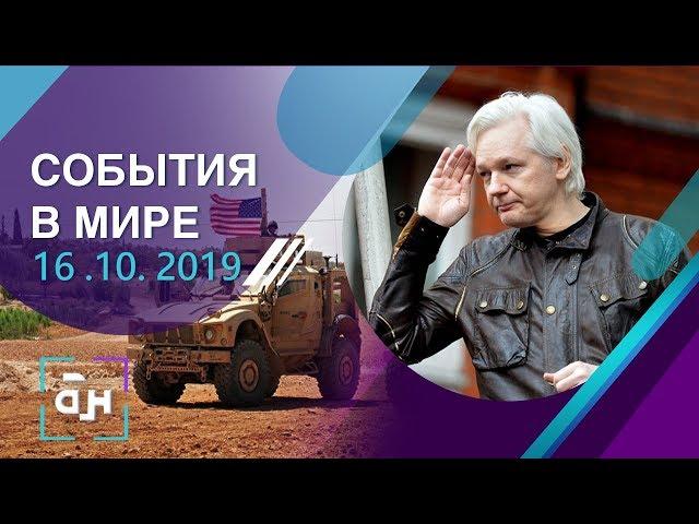 События в мире. 16.10.2019