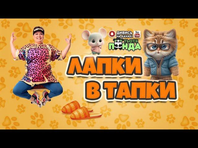 NEW!!! "ЛАПКИ В ТАПКИ" ГРА /Авторка- Наталія Мієдінова/ Тьотя PANDA