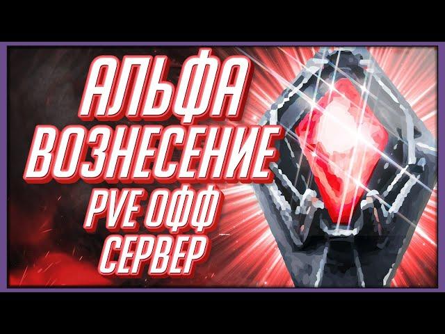  БОСС АЛЬФА ВОЗНЕСЕНИЕ 2021 | Ark: Survival Evolved - Genesis Part 2 | Убийство босса на ОФФ PVE