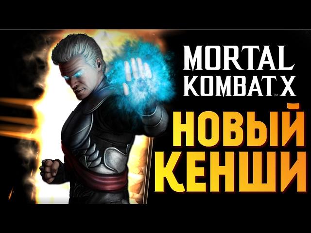 ОБЗОР КЕНШИ СТАРШИЙ БОГ - Mortal Kombat X Mobile