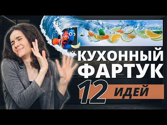 КУХОННЫЙ ФАРТУК. 12 ИДЕЙ МАТЕРИАЛОВ. КАКОЙ СДЕЛАТЬ ФАРТУК НА КУХНЕ?  ВИДЫ ФАРТУКА НА КУХНЕ