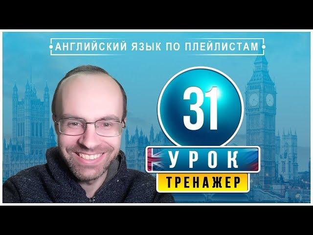 АНГЛИЙСКИЙ ЯЗЫК ПО ПЛЕЙЛИСТАМ ТРЕНАЖЕР УРОК 31 АНГЛИЙСКИЙ ДЛЯ НАЧИНАЮЩИХ УРОКИ АНГЛИЙСКОГО ЯЗЫКА