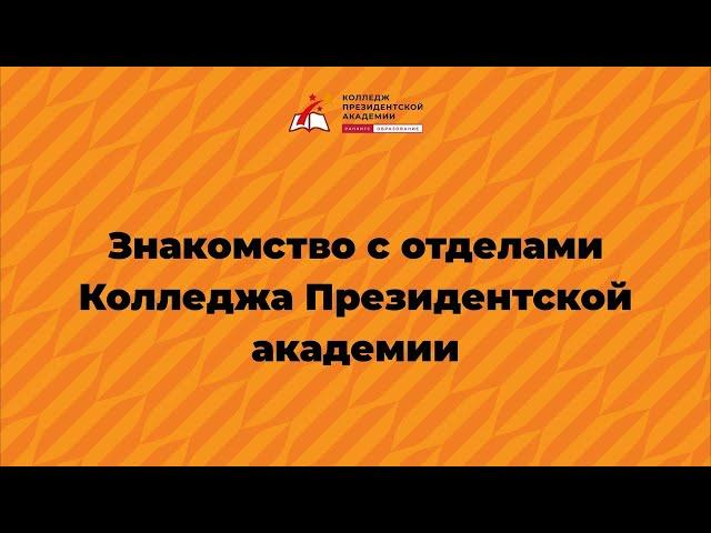 Знакомство с отделами Колледжа Президентской академии: отдел практики