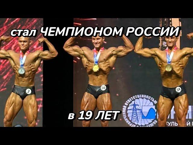 МОИ СОРЕВНОВАНИЯ | стал чемпионом России | бодибилдинг | сушка | чемпионат России по бодибилдингу