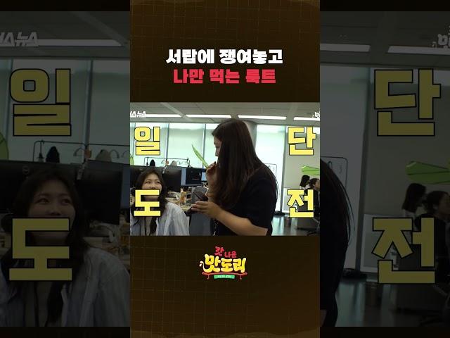 비싸서 쟁여놓고 몰래 먹는다는 간식 룩트 #shorts #스브스뉴스 #갓나온맛도리