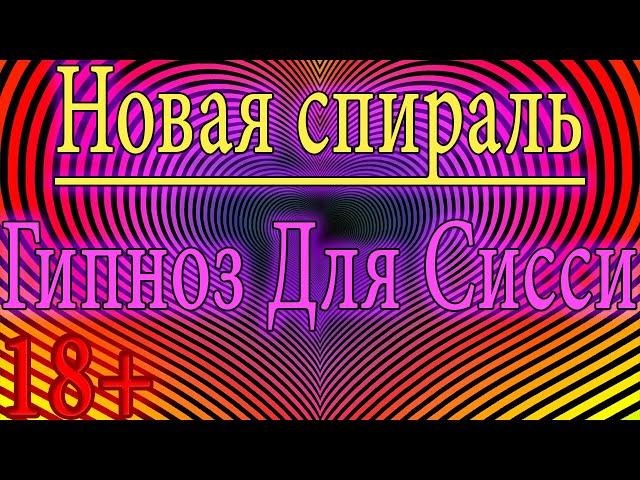 Гипноз для sissy девочек #6 / hypno for sissy / гипноз для сна