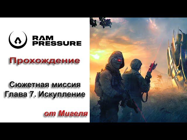 RAM Pressure Прохождение Сюжетная миссия Глава 7. Искупление